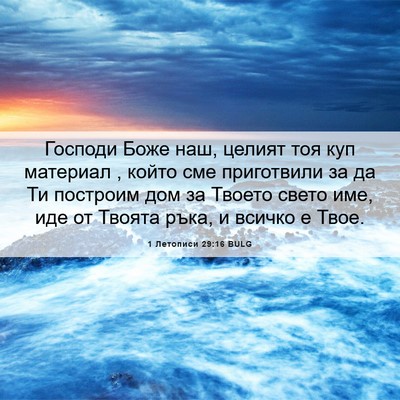 Picture 06 - 1 Летописи 29:16 BULG - Господи Боже наш, целият - Bible Verse Picture