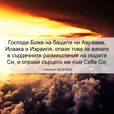 Picture 06 - 1 Летописи 29:18 BULG - Господи Боже на бащите ни - Bible Verse Picture