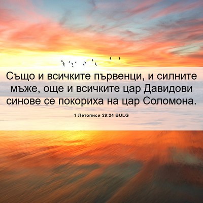 Picture 06 - 1 Летописи 29:24 BULG - Също и всичките първенци, и - Bible Verse Picture