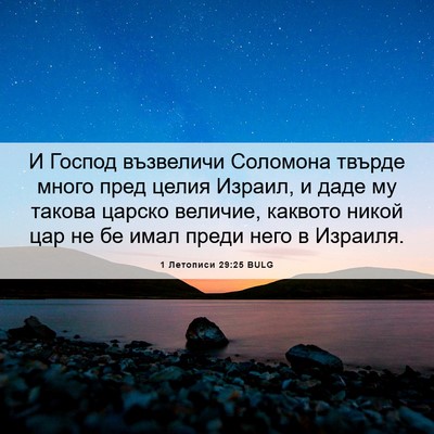 Picture 06 - 1 Летописи 29:25 BULG - И Господ възвеличи - Bible Verse Picture