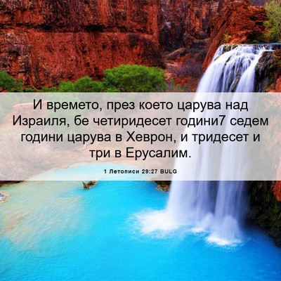 Picture 06 - 1 Летописи 29:27 BULG - И времето, през което - Bible Verse Picture
