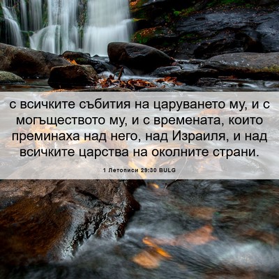 Picture 06 - 1 Летописи 29:30 BULG - с всичките събития на - Bible Verse Picture