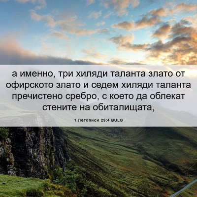 Picture 06 - 1 Летописи 29:4 BULG - а именно, три хиляди - Bible Verse Picture