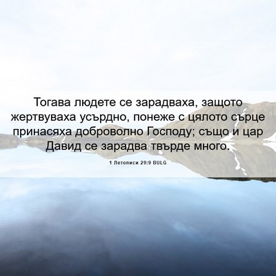 Picture 06 - 1 Летописи 29:9 BULG - Тогава людете се - Bible Verse Picture