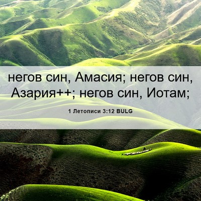 Picture 06 - 1 Летописи 3:12 BULG - негов син, Амасия; негов - Bible Verse Picture
