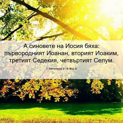 Picture 06 - 1 Летописи 3:15 BULG - А синовете на Иосия бяха: - Bible Verse Picture