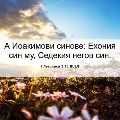 Picture 06 - 1 Летописи 3:16 BULG - А Иоакимови синове: Ехония - Bible Verse Picture