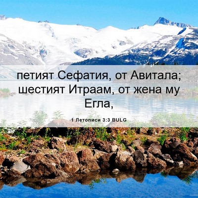 Picture 06 - 1 Летописи 3:3 BULG - петият Сефатия, от Авитала; - Bible Verse Picture