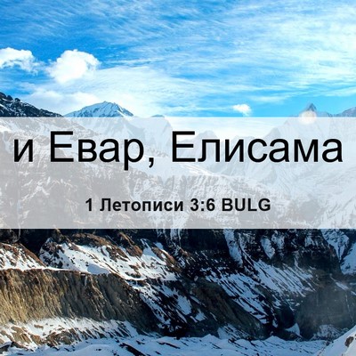 Picture 06 - 1 Летописи 3:6 BULG - и Евар, - Bible Verse Picture