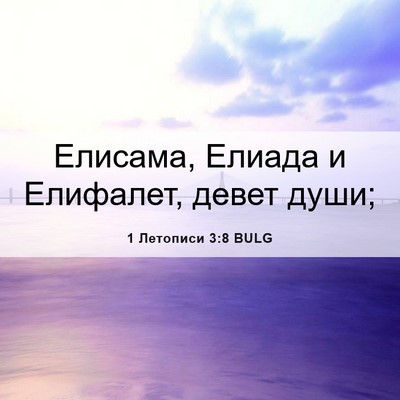 Picture 06 - 1 Летописи 3:8 BULG - Елисама, Елиада и Елифалет, - Bible Verse Picture