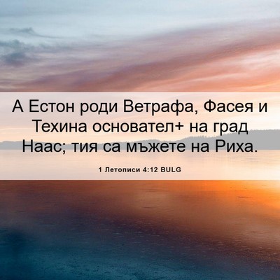 Picture 06 - 1 Летописи 4:12 BULG - А Естон роди Ветрафа, Фасея - Bible Verse Picture