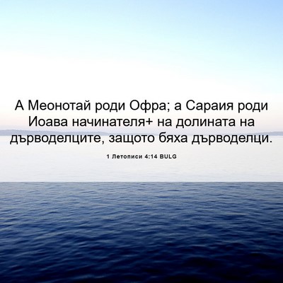 Picture 06 - 1 Летописи 4:14 BULG - А Меонотай роди Офра; а - Bible Verse Picture
