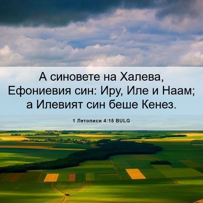Picture 06 - 1 Летописи 4:15 BULG - А синовете на Халева, - Bible Verse Picture
