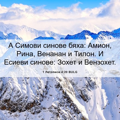 Picture 06 - 1 Летописи 4:20 BULG - А Симови синове бяха: - Bible Verse Picture