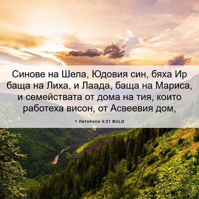 Picture 06 - 1 Летописи 4:21 BULG - Синове на Шела, Юдовия син, - Bible Verse Picture
