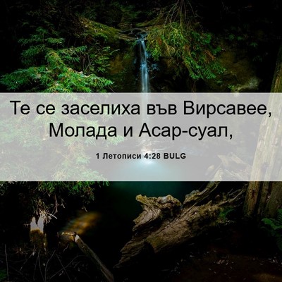 Picture 06 - 1 Летописи 4:28 BULG - Те се заселиха във - Bible Verse Picture