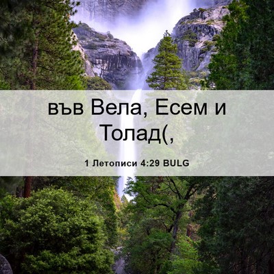 Picture 06 - 1 Летописи 4:29 BULG - във Вела, Есем и - Bible Verse Picture