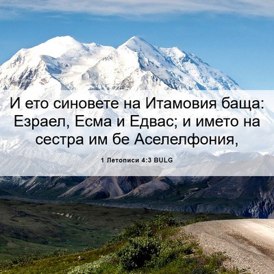 Picture 06 - 1 Летописи 4:3 BULG - И ето синовете на Итамовия - Bible Verse Picture