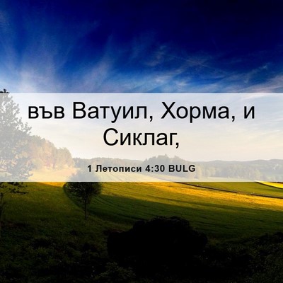 Picture 06 - 1 Летописи 4:30 BULG - във Ватуил, Хорма, и - Bible Verse Picture