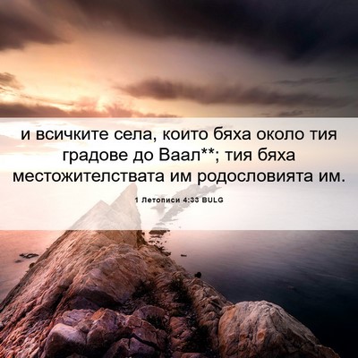 Picture 06 - 1 Летописи 4:33 BULG - и всичките села, които бяха - Bible Verse Picture