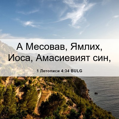 Picture 06 - 1 Летописи 4:34 BULG - А Месовав, Ямлих, Иоса, - Bible Verse Picture