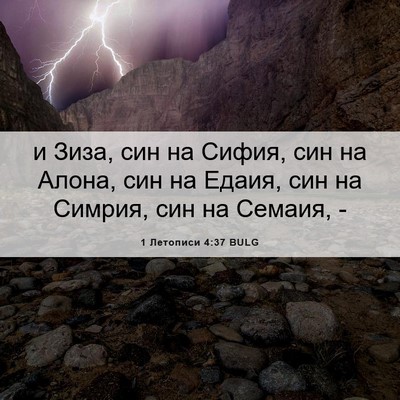 Picture 06 - 1 Летописи 4:37 BULG - и Зиза, син на Сифия, син на - Bible Verse Picture