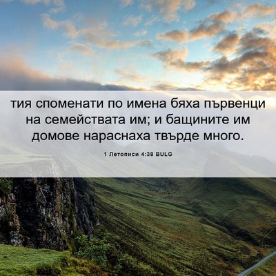 Picture 06 - 1 Летописи 4:38 BULG - тия споменати по имена - Bible Verse Picture