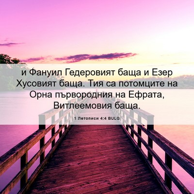 Picture 06 - 1 Летописи 4:4 BULG - и Фануил Гедеровият баща и - Bible Verse Picture