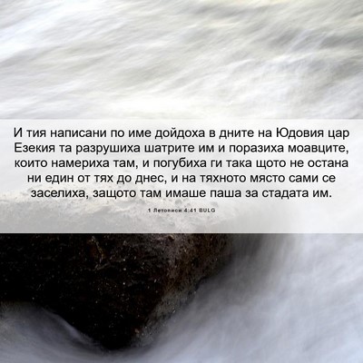Picture 06 - 1 Летописи 4:41 BULG - И тия написани по име - Bible Verse Picture