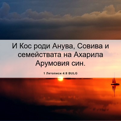 Picture 06 - 1 Летописи 4:8 BULG - И Кос роди Анува, Совива и - Bible Verse Picture