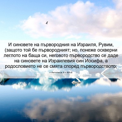 Picture 06 - 1 Летописи 5:1 BULG - И синовете на първородния - Bible Verse Picture