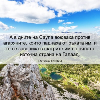 Picture 06 - 1 Летописи 5:10 BULG - А в дните на Саула воюваха - Bible Verse Picture