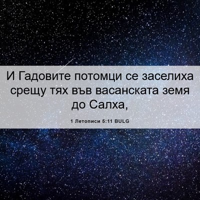 Picture 06 - 1 Летописи 5:11 BULG - И Гадовите потомци се - Bible Verse Picture