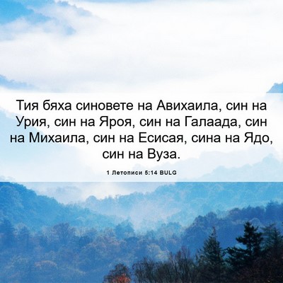 Picture 06 - 1 Летописи 5:14 BULG - Тия бяха синовете на - Bible Verse Picture