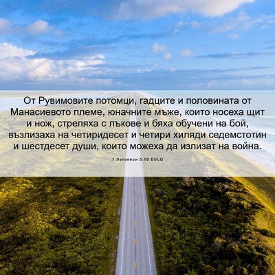 Picture 06 - 1 Летописи 5:18 BULG - От Рувимовите потомци, - Bible Verse Picture