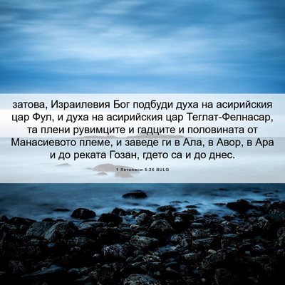 Picture 06 - 1 Летописи 5:26 BULG - затова, Израилевия Бог - Bible Verse Picture