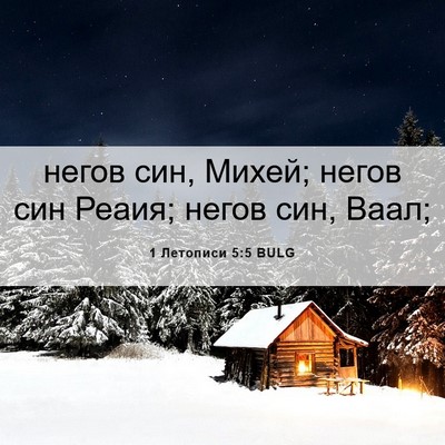 Picture 06 - 1 Летописи 5:5 BULG - негов син, Михей; негов син - Bible Verse Picture