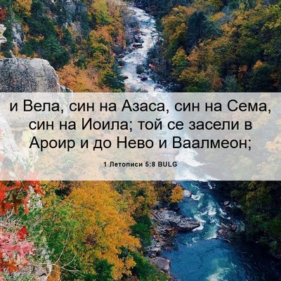 Picture 06 - 1 Летописи 5:8 BULG - и Вела, син на Азаса, син на - Bible Verse Picture