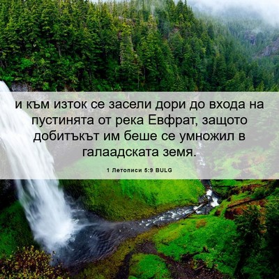 Picture 06 - 1 Летописи 5:9 BULG - и към изток се засели дори - Bible Verse Picture