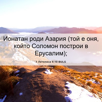 Picture 06 - 1 Летописи 6:10 BULG - Ионатан роди Азария (той е - Bible Verse Picture