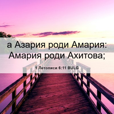 Picture 06 - 1 Летописи 6:11 BULG - а Азария роди Амария: - Bible Verse Picture