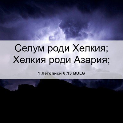 Picture 06 - 1 Летописи 6:13 BULG - Селум роди Хелкия; Хелкия - Bible Verse Picture