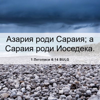 Picture 06 - 1 Летописи 6:14 BULG - Азария роди Сараия; а - Bible Verse Picture