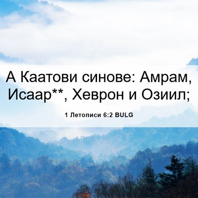 Picture 06 - 1 Летописи 6:2 BULG - А Каатови синове: Амрам, - Bible Verse Picture