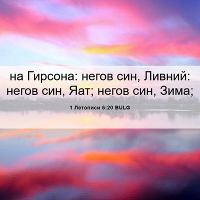 Picture 06 - 1 Летописи 6:20 BULG - на Гирсона: негов син, - Bible Verse Picture