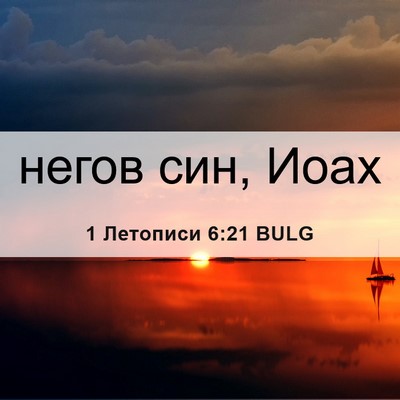 Picture 06 - 1 Летописи 6:21 BULG - негов син, - Bible Verse Picture
