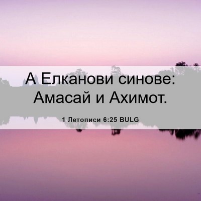 Picture 06 - 1 Летописи 6:25 BULG - А Елканови синове: Амасай и - Bible Verse Picture