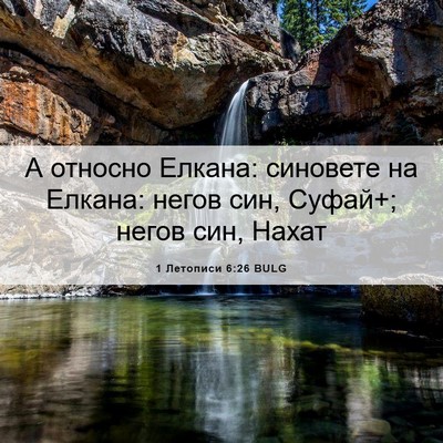 Picture 06 - 1 Летописи 6:26 BULG - А относно Елкана: синовете - Bible Verse Picture