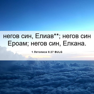 Picture 06 - 1 Летописи 6:27 BULG - негов син, Елиав**; негов - Bible Verse Picture