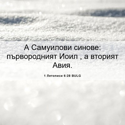 Picture 06 - 1 Летописи 6:28 BULG - А Самуилови синове: - Bible Verse Picture